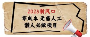 2025新风口，懒人必做项目，浏览器全自动掘金【揭秘】-升阶有道