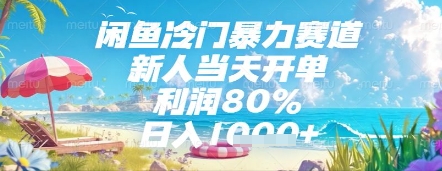 闲鱼冷门暴力赛道，新人当天开单，利润80%，日入几张，长期可做【揭秘】-升阶有道