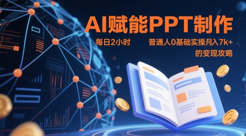 AI赋能PPT制作，每日2小时，普通人0基础实操月入7k+ 的变现攻略-升阶有道
