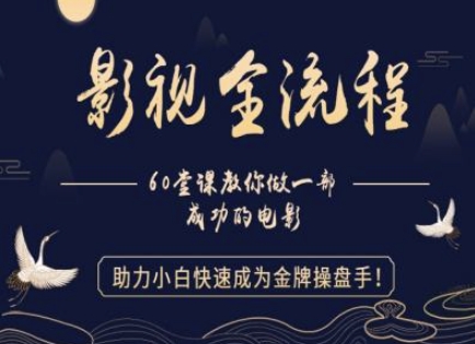 【影视全流程】教你做一部成功的电影，助力小白快速成为金牌操盘手-升阶有道