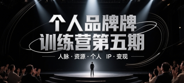 个人品牌训练营第五期，人脉·资源·个人IP·变现-升阶有道
