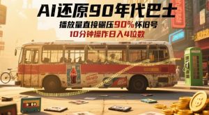 AI还原90年代巴士,一帧就让70后泪崩,播放量直接碾压90%怀旧号,每天操作十分钟,日入四位数-升阶有道