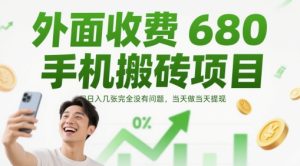 外面收费680手机搬砖项目,日入几张完全没有问题,当天做当天提现-升阶有道