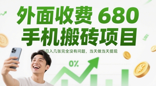 外面收费680手机搬砖项目，日入几张完全没有问题，当天做当天提现-升阶有道