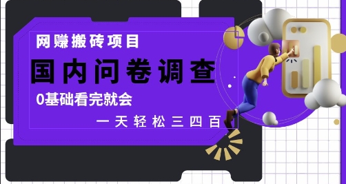 网创搬砖项目，国内问卷调查，0基础看完就会 一天轻松三四张，靠谱副业干就完了【揭秘】-升阶有道
