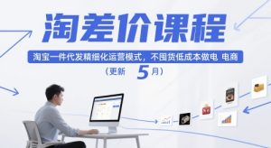 淘差价课程，淘宝一件代发精细化运营模式，不囤货低成本做电商（更新5月）-升阶有道