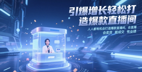 引爆增长轻松打造爆款直播间，​人人都有机会打造爆款直播间，会直播 会卖货 能成交 有业绩-升阶有道