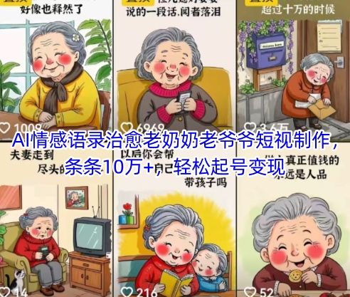 AI情感语录治愈老奶奶老爷爷短视制作，条条10万+，轻松起号变现-升阶有道