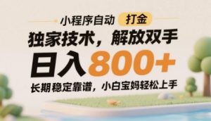小程序自动打金独家技术,解放双手日入8张,长期稳定靠谱,小白宝妈轻松上手【揭秘】-升阶有道