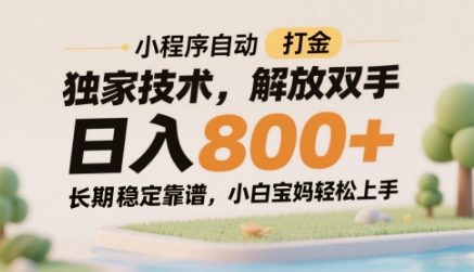 小程序自动打金独家技术，解放双手日入8张，长期稳定靠谱，小白宝妈轻松上手【揭秘】-升阶有道