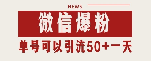 微信爆粉，私域暴力引流打法日引千粉 单号日进50+【揭秘】-升阶有道