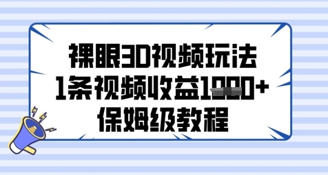裸眼3D视频玩法，1条视频收益几张，保姆级教程-升阶有道