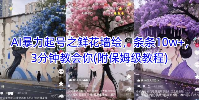 AI暴力起号之鲜花墙绘，条条10w+，3分钟教会你(附保姆级教程)-升阶有道