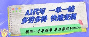 AI代写接单,一单一结多劳多得,当天做当天见收益,单子接不完,日入多张【揭秘】-升阶有道
