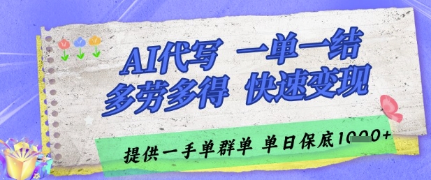 AI代写接单，一单一结多劳多得，当天做当天见收益，单子接不完，日入多张【揭秘】-升阶有道