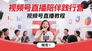 视频号直播陪伴践行营,视频号直播教程-升阶有道