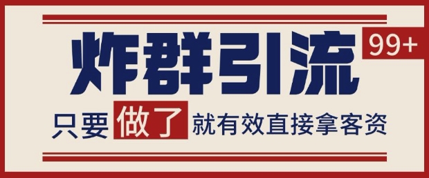 微信分发炸群打法，当天做了就有客资 非常稳定的一个玩法 单号日进100+【揭秘】-升阶有道