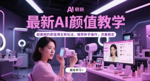 最新AI颜值教学，超震撼的颜值博主新玩法，推荐新手操作，流量稳定-升阶有道