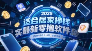 适合居家挣钱2025最新零撸软件,实测单日收入4张,多劳多得 一部手机即可操作【揭秘】-升阶有道