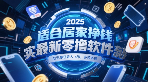 适合居家挣钱2025最新零撸软件，实测单日收入4张，多劳多得 一部手机即可操作【揭秘】-升阶有道