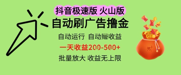 抖音火山极速商城自动刷广告撸金，自动运行挣收益，一天稳定2-5张，多机多挣，收益无上限【揭秘】-升阶有道
