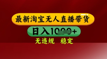 【最新】淘宝无人直播带货，独家技术，日入多张，无违规无封号，操作简单，长期稳定【揭秘】-升阶有道