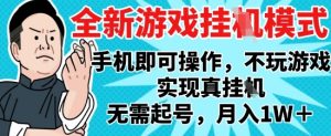 2025最新独家游戏搬砖,单手机操作,全自动挂G,无需玩游戏,月入1W+【揭秘】-升阶有道