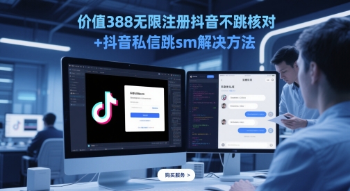价值388无限注册抖音不跳核对+抖音私信跳sm解决方法，5月最新抖音跳核对技术-升阶有道