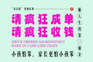 家长粉变现，每逢大假小假是真的都在疯狂成单疯狂收米，在教培行业里挣你人生的第一桶金，轻松又高效-升阶有道