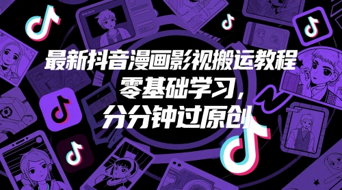 最新抖音漫画影视搬运教程，零基础学习，分分钟过原创-升阶有道