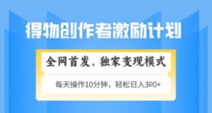 得物搞米新玩法2.0,独家变现模式,轻松上手,日入3张+可矩阵,可放大【揭秘】-升阶有道