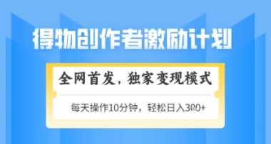 得物搞米新玩法2.0，独家变现模式，轻松上手，日入3张+可矩阵，可放大【揭秘】-升阶有道