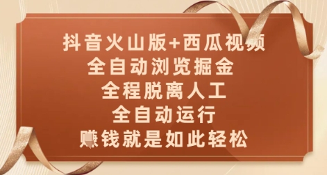 抖音火山版+西瓜视频双平台，全自动浏览掘金 ，全程脱离人工，全自动运行，挣米就是如此轻松【揭秘】-升阶有道