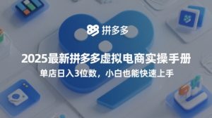 2025最新拼多多虚拟电商实操手册，单店日入3位数，小白也能快速上手【附赠选品工具】-升阶有道