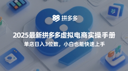 2025最新拼多多虚拟电商实操手册，单店日入3位数，小白也能快速上手【附赠选品工具】-升阶有道