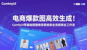 电商爆款图高效生成！ComfyUI 零基础搭建换背景换装全流程商业工作流-升阶有道