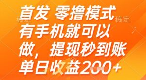 首发零撸模式,有手机就可以做,提现秒到账单日收益2张+【揭秘】-升阶有道
