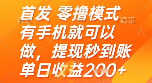 首发零撸模式，有手机就可以做，提现秒到账单日收益2张+【揭秘】-升阶有道