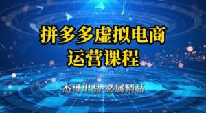 拼多多虚拟资料项目,从起店到出单全套系列教程,从0到1小白也可以轻松上手-升阶有道