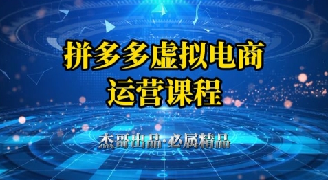 拼多多虚拟资料项目，从起店到出单全套系列教程，从0到1小白也可以轻松上手-升阶有道