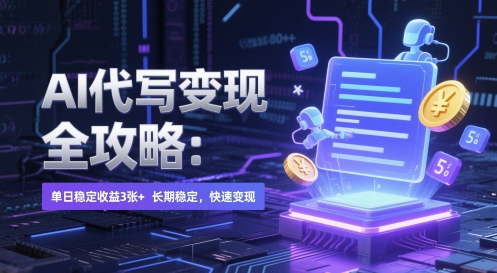 AI 代写变现全攻略：单日稳定收益 3张+，长期稳定，快速变现【揭秘】-升阶有道