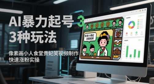 AI暴力起号3种玩法，像素画小人食堂贵妃搞笑视频制作，快速涨粉实操-升阶有道