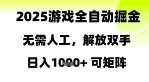 2025游戏全自动掘金,无需人工,解放双手日入1k+可矩阵【揭秘】-升阶有道