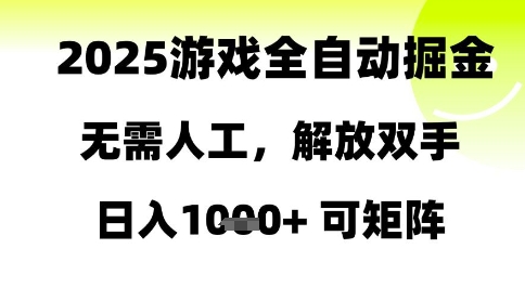 2025游戏全自动掘金，无需人工，解放双手日入1k+可矩阵【揭秘】-升阶有道