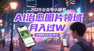 2025公众号小绿书AI治愈图片领域,月入过W,蓝海赛道【附工具+指令】-升阶有道