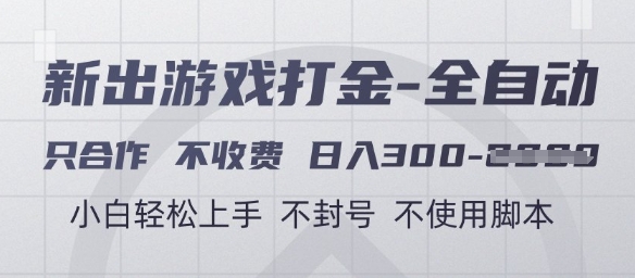 游戏打金全自动，只合作不收费，日入3张+，小白轻松上手，不封号不使用脚本【揭秘】-升阶有道
