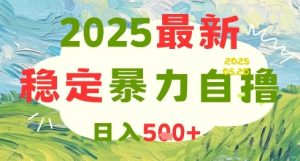 2025最新暴力自撸项目,日入5张+,可矩阵操作【揭秘】-升阶有道