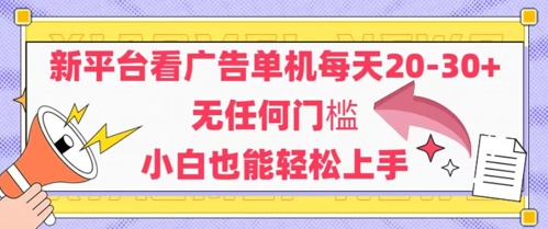 新平台看广告单机每天20-30，无任何门槛，安卓手机即可，小白也能轻松上手-升阶有道