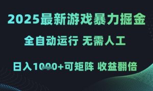 2025最新游戏暴力掘金，全自动运行，无需人工，日入1k+可矩阵收益翻倍【揭秘】-升阶有道