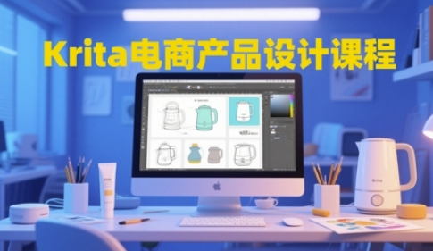 Krita电商产品设计课程，掌握从工具使用到创意落地的全链路设计能力-升阶有道